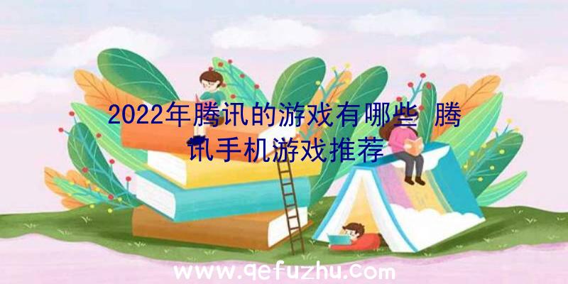 2022年腾讯的游戏有哪些